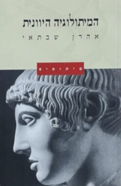 המיתולוגיה היוונית - מיתוסים / אהרן שבתאי