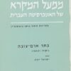 כתר ארם-צובה - ניקודו וטעמיו / ישראל ייבין