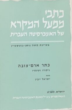 כתר ארם-צובה - ניקודו וטעמיו / ישראל ייבין