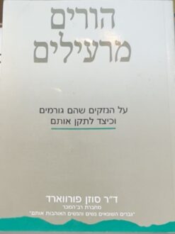 הורים מרעילים על הנזקים שהם גורמים / ד"ר פורווארד סוזן