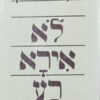 לא אירא רע / נתן שרנסקי