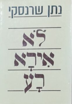 לא אירא רע / נתן שרנסקי