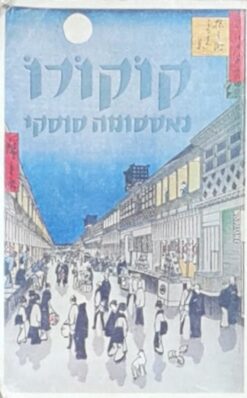 קוקורו / נאטסומה סוסקי