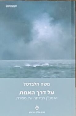 על דרך האמת - הרמב"ן ויצירתה של מסורת / משה הלברטל