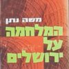 המלחמה על ירושלים / משה נתן