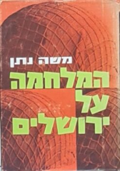 המלחמה על ירושלים / משה נתן