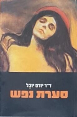 סערת נפש / יורם יובל