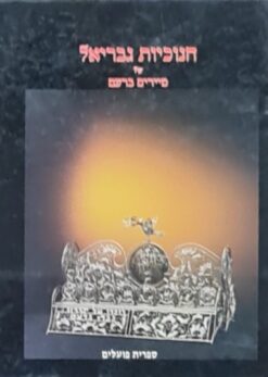 חנוכיות גבריאל - אלבום מיירים ברעם / מרים ברעם