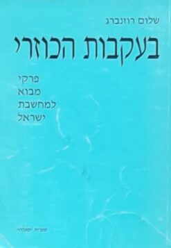בעקבות הכוזרי : פרקי מבוא למחשבת ישראל / שלום רוזנברג