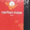 אמנות המלחמה [כריכה קשה] / סון טסו
