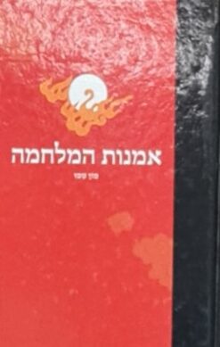 אמנות המלחמה [כריכה קשה] / סון טסו