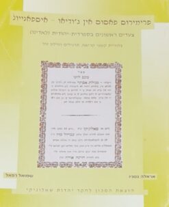 פרימירוס פאסוס אין ג'ודיאו - איספאניול צעדים ראשונים בספרדית יהודית (לאדינו) - בלוויית קטעי קריאה, תרגילים ומילון עזר - אראלה גטניו שמואל רפאל