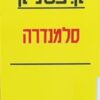 סלמנדרה / ק. צטניק סלמנדרה: כרוניקה של משפחה יהודית במאה העשרים