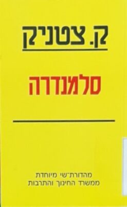 סלמנדרה / ק. צטניק סלמנדרה: כרוניקה של משפחה יהודית במאה העשרים