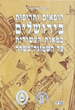 רופאים ותרופות בירושלים במאות העשירית עד השמונה-עשרה / זהר עמר