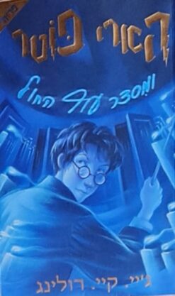 הארי פוטר ומסדר עוף החול / ג'יי. קיי. רולינג