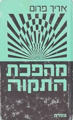 מהפכת התקוה - לקראת ההומאניזציה של הטכנולוגיה / אריך פרום