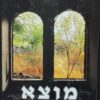 מוצא - סיפור ארץ ישראלי / מאיר ברוזה