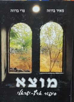 מוצא - סיפור ארץ ישראלי / מאיר ברוזה