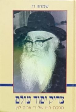 צדיק יסוד עולם - מסכת חייו של רבי אריה לוין / שמחה רז