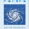 בראשית ברא - בריאת העולם על-פי התורה והמדע / נתן אביעזר