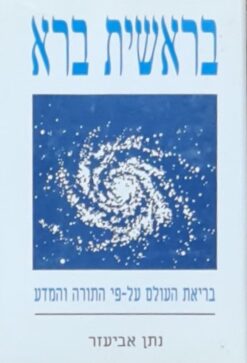 בראשית ברא - בריאת העולם על-פי התורה והמדע / נתן אביעזר