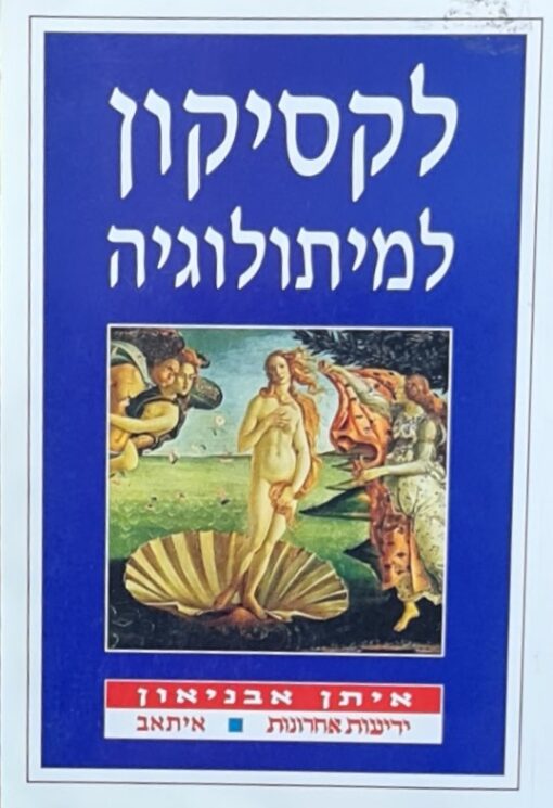 לקסיקון למיתולוגיה / איתן אבניאון
