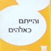 והייתם כאלוהים - פירוש ראדיקאלי למקרא ולמסורת הבתר-מקראית / אריך פרום