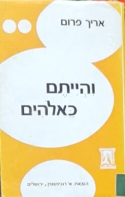 והייתם כאלוהים - פירוש ראדיקאלי למקרא ולמסורת הבתר-מקראית / אריך פרום