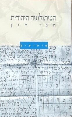 המיתולוגיה היהודית - מיתוסים / חגי דגן