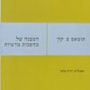 המבנה של מהפכות מדעיות (מהדורת 2005) / תומאס ס. קון