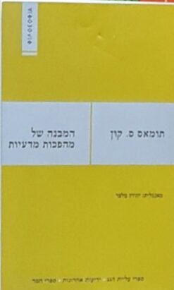 המבנה של מהפכות מדעיות (מהדורת 2005) / תומאס ס. קון