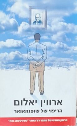 הריפוי של שופנהאואר / ארווין ד' יאלום