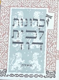 זכרונות לבית דוד - ספורים (סיפורים) מדברי ימי ישראל / אברהם שלום פרידברג