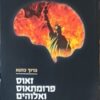 זאוס פרומתאוס ואלוהים מבט פסיכוהיסטורי על תרבות המערב ברוך כהנא