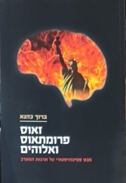 זאוס פרומתאוס ואלוהים מבט פסיכוהיסטורי על תרבות המערב ברוך כהנא