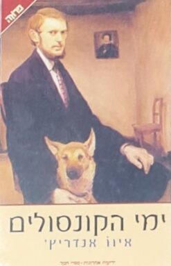 ימי הקונסולים / איוו אנדריץ'