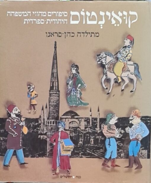 קואינטוס - (בשתי שפות: עברית ולדינו) - סיפורים מהווי המשפחה היהודית-ספרדית / מתילדה כהן-סראנו