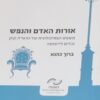 אורות האדם והנפש - משנתו הפסיכולוגית של הראי״ה קוק וכלים ליישומה / ברוך כהנא
