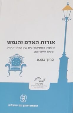 אורות האדם והנפש - משנתו הפסיכולוגית של הראי״ה קוק וכלים ליישומה / ברוך כהנא
