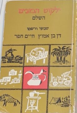 ילקוט הכזבים השלם / דן בן אמוץ
