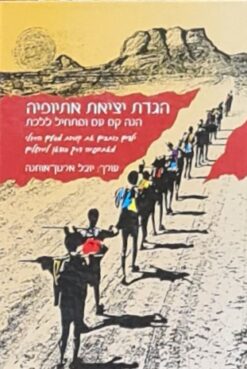 הגדת יציאת אתיופיה