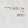 האקסיסטנציאליזם הוא הומניזם / ז'אן פול סארטר