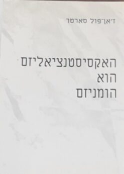 האקסיסטנציאליזם הוא הומניזם / ז'אן פול סארטר