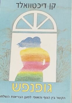 גופנפש - הקשר בין הגוף והאופי למען הבריאות השלמה / קן דיכטוואלד