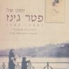 יומנו של פטר גינז 1942-1941 / חוה פרסבורגר