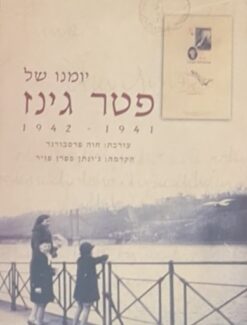 יומנו של פטר גינז 1942-1941 / חוה פרסבורגר