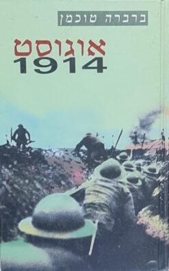 אוגוסט 1914 (מהדורה מורחבת ומתוקנת) / ברברה טוכמן