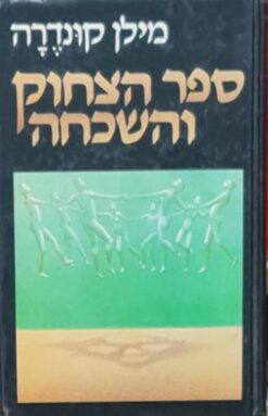 ספר הצחוק והשכחה / מילן קונדרה