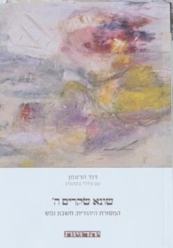 שונא שקרים ה' - המסורת היהודית: חשבון נפש / דוד הרטמן צ'רלי בקהולץ